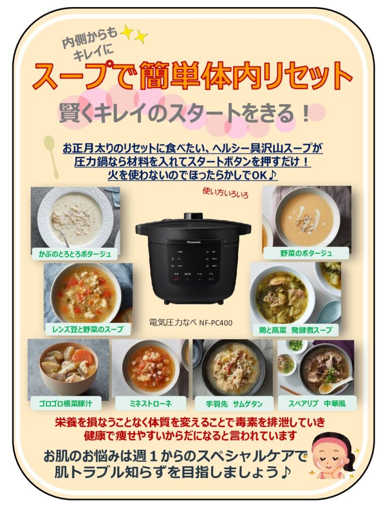 インナービューティーメニュー　スープで簡単体内リセット